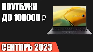 ТОП—7. 👍Лучшие ноутбуки до 100000 ₽. Сентябрь 2023 года. Рейтинг!