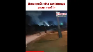 Джанкой, Крым: взрывы, звуки дронов и стрельбы. Видео из соцсетей #shorts