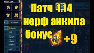 Патч 1.14 + открытие 9 Сокралов