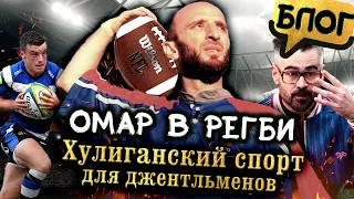 Омар врывается в регби! @omarbigcity