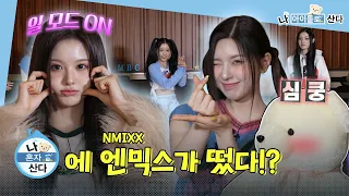 [SUB] NMIXX Coming To 'I Live Alone' Studio! | I Live As An IDOL  | MBC KPOP ORIGINAL