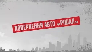 Повернення “авторішал” - Секретні матеріали