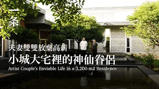 [EngSub]Artist Couple’s Enviable Life in a Small City, Living in a 3,200-m2 Residence 五線小城裡的神仙眷侶