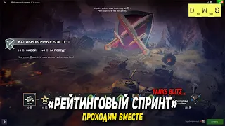 Рейтинговый спринт - проходим вместе в Tanks Blitz