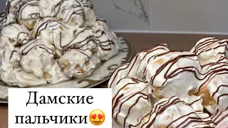 Торт Дамские пальчики. Бикеш саусақтары торты.