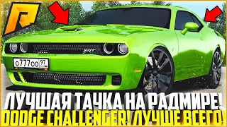 САМАЯ ЛУЧШАЯ МАШИНА НА РАДМИРЕ! DODGE CHALLENGER! ЛУЧШЕ BMW M5 E60! - RADMIR CRMP