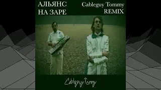 Альянс - На Заре (Cableguy Tommy remix) #альянс