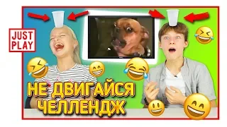 НЕ ДВИГАЙСЯ ЧЕЛЛЕНДЖ С НАКАЗАНИЯМИ // НЕ ЗАСМЕЙСЯ ЧЕЛЛЕНДЖ Just Play