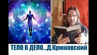 ТЕЛО В ДЕЛО...Дмитрий Крюковский