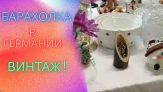 НОВЫЙ ПОХОд на БАРАХОЛку в ГЕРМАНИИ! МНОГО ВИНТАЖных ВЕЩЕЙв КОРОБках! ПОСУДА! СТЕКЛО! КЕРАМИКА!