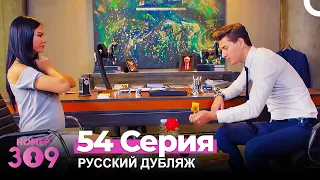 Номер 309 Турецкий Сериал 54 Серия (Русский дубляж)