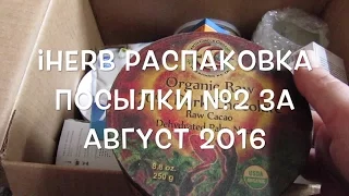 iHerb Веганское молоко. Марокканская глина. Распаковка №2 за август 2016