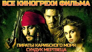 Все киногрехи фильма Пираты Карибского моря: Сундук мертвеца