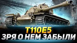 Т110Е5 - ЗРЯ О НЁМ ЗАБЫЛИ, ЭТО ЖЕ ИМБА .ТРИ ОТМЕТКИ СЕРИЯ №2 #wot_ua