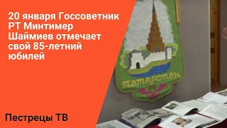 20 января Госсоветник РТ Минтимер Шаймиев отмечает свой 85-летний юбилей