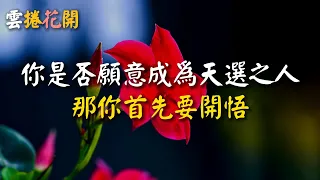 你是否願意做那天選之人，那你首先要開悟！人人都能開悟，之所以還沒開悟，因為方法不對