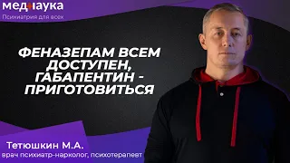 Феназепам всем доступен, габапентин - приготовиться