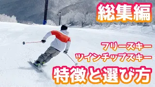 【総集編】ツインチップスキー板の特徴・選び方~ギア選びを楽しむきほんの話~