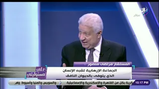 على مسئوليتي - مرتضى منصور: الإخوان ملهمش أمان والجماعة ليس لها علاقة بالدين