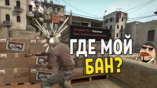 CS:GO - ГДЕ МОЙ БАН?