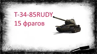 Т-34-85 Rudy. 15 фрагов. Медаль Героев Рассеная. Лучший бой ru-сервера. Тотальный нагиб.
