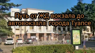 Путь от ЖД вокзала до автовокзала города Туапсе