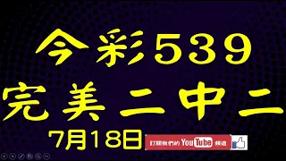 【神算539】7月18日 上期中01 22 29 今彩539 完美二中二