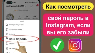 Как увидеть свой пароль в Instagram, если вы его забыли (2023) || Как посмотреть пароль в Инстаграм