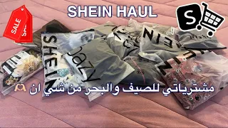 مشترياتي من شي ان للعيد والبحر 🌊🤍 SHEIN HAUL 🛍️