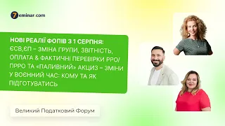 Нові реалії ФОПів з 1 серпня & Фактичні перевірки РРО/ПРРО та «паливний» акциз | 08.08