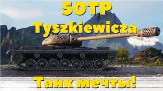 50TP Tyszkiewicza - Танк Мечты!