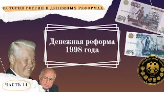 Денежная реформа 1998 г. // История России в денежных реформах в 15 частях. Часть 14