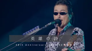 THE ALFEE　英雄の詩　【40th Anniversary 2014 40年目の夏 】
