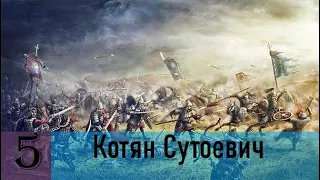 Прохождение Age of Empires 2: Definitive Edition Компания: Котян Сутоевич 5 миссия.