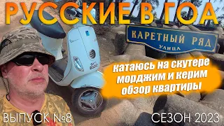 Русские в Гоа. Морджим и Керим. Аренда скутера. Обзор жилья. Выпуск №8. Сезон 2023. Индия.