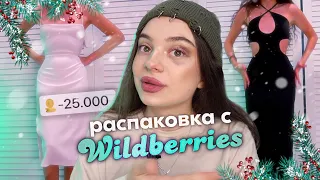 распаковка с wildberries *платья до 3.000р* ☃️🎄