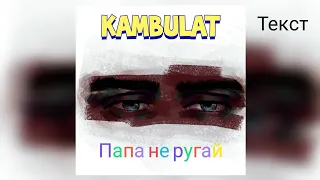 Kambulat - Папа не ругай ( Текст песни )