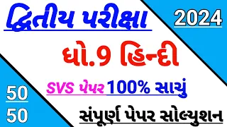 std 9 Hindi second Exam paper solution 2024 || Dhoran 9 Hindi dritiy pariksha paper solution 2024