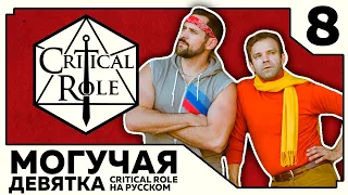 Critical Role: THE MIGHTY NEIN на Русском - эпизод 8