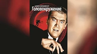 Головокружение (2013)