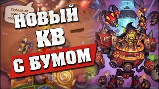 НОВЫЙ КВ С ДОКТОРОМ БУМОМ! Hearthstone - Проект Бумного Дня