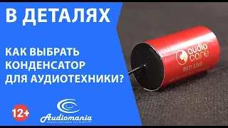 Как выбрать конденсатор?