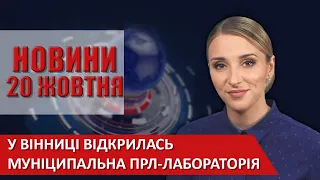 НОВИНИ Вінниці за вівторок 20 жовтня 2020 року