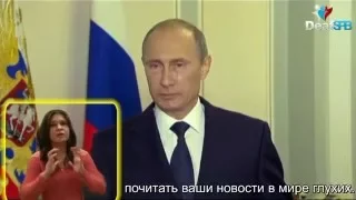 Видеопоздравление от В.В.Путина сайту DeafSPB с переводом