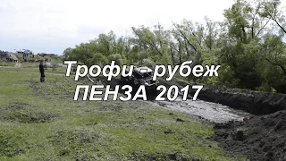 ТРОФИ - РУБЕЖ 2017 ПЕНЗА (с. Саловка) - прошли легко))