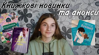 Книжкові новинки та анонси 💚