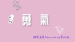 勇氣 梁靜茹｜鋼琴演奏 Piano cover by 蔡政武（小武音樂工作室@MusicWu0430 ）