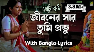 Jiboner Sar Tumi Probhu/জীবনের সার তুমি প্রভু গো আমার/Choto Bou/Asha Bhosle/Horibasor Kirtan