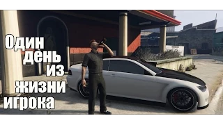 GTA 5 Online - Один День из Жизни Игрока [MOVIE]