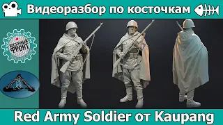 Разбор по косточкам: "Red Army Soldier" от Kaupang Miniatures.